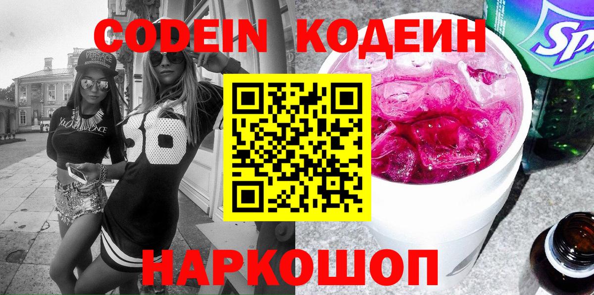 Кодеин Purple Drank Кубинка